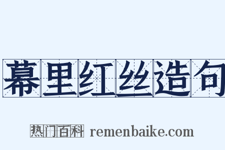 幕里红丝造句是什么意思的图片